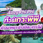 One Day Trip ทัวร์ Lazy Phi Phi  เกาะพีพี อ่าวมาหยา อ่าวปิเละ เกาะไผ่ โดยเรือคาตามารัน+อาหารกลางวัน+รถรับ-ส่ง, ภูเก็ต