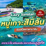 One Day Trip ทัวร์ Lazy Similan หมู่เกาะสิมิลัน เรือสปีดคาตามารัน 2 ชั้น + อาหาร 3 มื้อ + รถรับ-ส่ง, ภูเก็ต