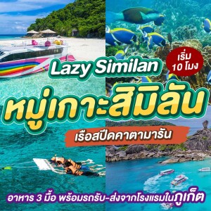 One Day Trip ทัวร์ Lazy Similan หมู่เกาะสิมิลัน เรือสปีดคาตามารัน 2 ชั้น + อาหาร 3 มื้อ + รถรับ-ส่ง, ภูเก็ต