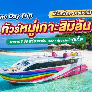 เรือสปีดคาตามารัน 2 ชั้น One day trip ทัวร์หมู่เกาะสิมิลัน  + อาหาร 3 มื้อ + รถรับ-ส่ง, ภูเก็ต