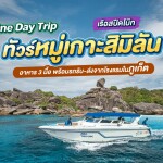 One Day Trip ทัวร์หมู่เกาะสิมิลัน เรือสปีดโบ๊ท + อาหาร 3 มื้อ + รถรับ-ส่ง, ภูเก็ต