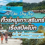 [From Phuket] Speed Boat : Surin Islands Day Tour Including 3 meals + round-trip transfer