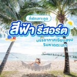 Seafar Resort (สีฟ้า รีสอร์ท) ห้อง Beach Front Deluxe with Jacuzzi 2 ท่าน เกาะกูด