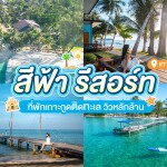 Seafar Resort (สีฟ้ารีสอร์ท) ห้อง  Beach Front Bungalow 2 ท่าน, ตราด