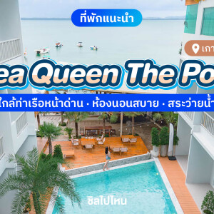 Seaqueen The Pool Koh Samed (ซีควีน เดอะ พูล เกาะเสม็ด) ห้อง Standard 2 ท่าน เกาะเสม็ด