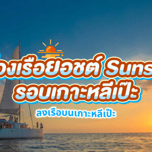 Sunset Trip: Sunset cruise on a yacht around Koh Lipe with pick-up from the resort
