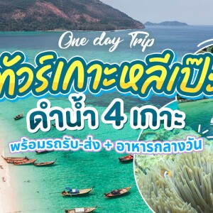One day Trip ดำน้ำเกาะหลีเป๊ะ
