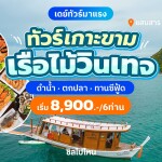 One Day Trip ล่องเรือไม้ Sea View ดำน้ำอ่าวแสมสาร เล่นน้ำ ทานอาหารซีฟู้ด ขึ้นเที่ยวบนเกาะ (เหมาลำ6-12ท่าน)