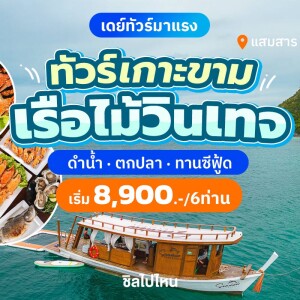 One Day Trip ล่องเรือไม้ Sea View ดำน้ำอ่าวแสมสาร เล่นน้ำ ทานอาหารซีฟู้ด ขึ้นเที่ยวบนเกาะ (เหมาลำ6-12ท่าน)