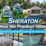 Sheraton Hua Hin Pranburi Villas (เชอราตัน หัวหิน ปราณบุรี) ห้อง Duplex Pool Villa สำหรับ 2 ท่าน,ปราณบุรี