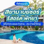 Siam Bayshore Resort (สยาม เบย์ชอร์ รีสอร์ท ) ห้อง Tropical Deluxe Garden 2 ท่าน พัทยา