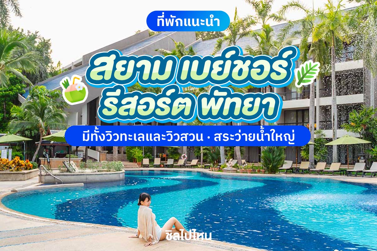 Siam Bayshore Resort (สยาม เบย์ชอร์ รีสอร์ท ) ห้อง Tropical Deluxe Garden 2 ท่าน พัทยา
