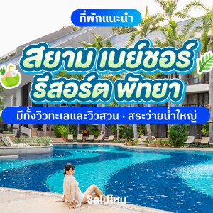 Siam Bayshore Resort Pattaya (สยามเบย์ชอร์ รีสอร์ท พัทยา) ห้อง Tropical Deluxe Room Darden View 2 ท่าน, พัทยา