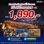 เรือสิริมหรรณพ : ดินเนอร์บนเรือหรูริมแม่น้ำเจ้าพระยา สำหรับผู้ใหญ่ 1 ท่าน