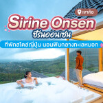 Sirine Onsen (ซีรีน ออนเซน) ห้อง S สำหรับ 4 ท่าน เขาค้อ