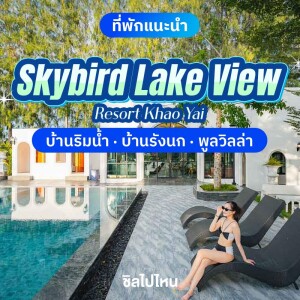 Skybird lake view Resort Khaoyai (สกายเบิร์ด เลควิว รีสอร์ท เขาใหญ่) ห้อง ดีลักซ์ จากุซซี่ 2 ท่าน, เขาใหญ่