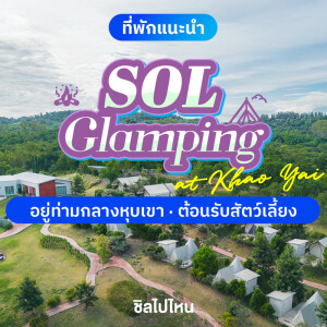 SOL Glamping at Khao Yai (โซล แกลมปิ้ง แอท เขาใหญ่) ห้อง Star tent (เต็นท์เล็ก) 2 ท่าน, เขาใหญ่
