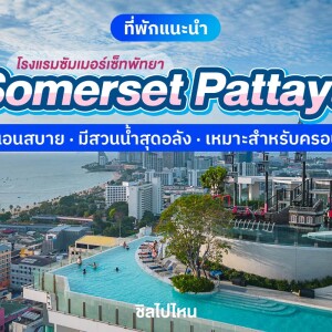 Somerset Pattaya (ซัมเมอร์เซ็ท พัทยา) ห้อง Studio Executive 2 ท่าน, พัทยา