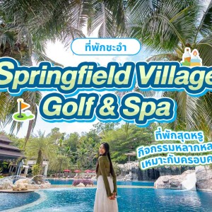 Springfield Village Golf & Spa (สปริงฟิลด์ วิลเลจ กอล์ฟ แอนด์ สปา) ห้อง