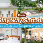 Stayokay Sattahip (สเตย์โอเค สัตหีบ) ห้อง Midy House 2 ท่าน , สัตหีบ