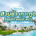 Suanyakohkood Resort  and Spa (สวนย่า เกาะกูด รีสอร์ต แอนด์ สปา) ห้อง Superior 2 ท่าน, เกาะกูด