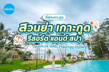 Suanyakohkood Resort  and Spa (สวนย่า เกาะกูด รีสอร์ต แอนด์ สปา) ห้อง Superior 2 ท่าน, เกาะกูด