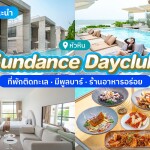 Sundance Hua Hin Beach Club Hua (ซันแดนซ์ เดย์คลับ หัวหิน) ห้อง Sunray Classic for Two