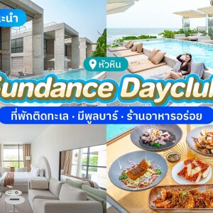 Sundance Hua Hin Beach Club Hua (ซันแดนซ์ เดย์คลับ หัวหิน) ห้อง Sunray Classic for Two