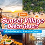 Sunset Village Beach Resort (ซันเซ็ท วิลเลจ บีช รีสอร์ท) ห้อง Garden cozy 2ท่าน, แสมสาร