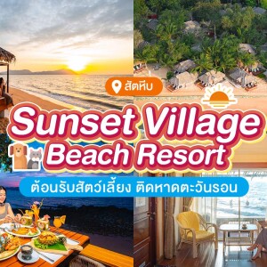 Sunset Village Beach Resort (ซันเซ็ท วิลเลจ บีช รีสอร์ท) ห้อง Garden cozy 2ท่าน, แสมสาร