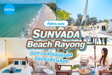 Sunvada Beach Rayong (ซันวาดา บีช ระยอง) ห้อง Sails House Room (Garden View Without Bathtub) 2 ท่าน ,ระยอง