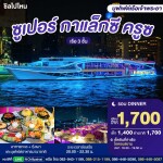 Super Galaxy Luxury Cruise Dinner Ticket · ICONSIAM Bangkok