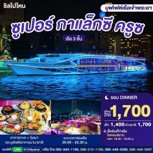 Super Galaxy 豪华游船晚餐票 · 曼谷 ICONSIAM 码头
