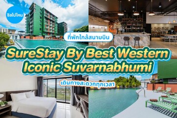 SureStay By Best Western Iconic Suvarnabhumi (โรงแรม ชัวร์สเตย์ บาย เบสท์ เวสเทิร์น ไอโคนิค สุวรรณภูมิ) ห้อง superior 2 ท่าน, กรุงเทพ,สมุทรปราการ