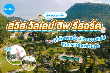 Swiss Valley Hip Resort (สวิส วัลเลย์ ฮิพ รีสอร์ต) ห้อง Deluxe Suite villa 2 ท่าน, สวนผึ้ง ราชบุรี