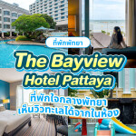 The Bayview Hotel Pattaya (โรงแรม เดอะ เบย์วิว พัทยา) ห้อง Deluxe Seaview 2 ท่าน พัทยา