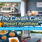 The Cavalli Casa Resort (เดอะ คาวาลิ คาซ่า รีสอร์ท) ห้อง Grand Superior 2 ท่าน, อยุธยา