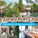The Dewa Koh Chang (เดอะ เดวา เกาะช้าง) ห้อง Deluxe 2 ท่าน, เกาะช้าง