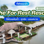 The For Rest Resort (เดอะ ฟอร์ เรสท์ รีสอร์ท) ห้อง ธรรมดา 2 ท่าน, กาญจนบุรี