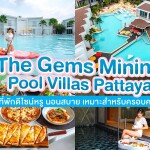 The Gems Mining Pool Villas Pattaya (เดอะ เจมส์ ไมนิ่ง พูลวิลล่า พัทยา) ห้อง Platinum One-bedroom Pool View 2 ท่าน พัทยา