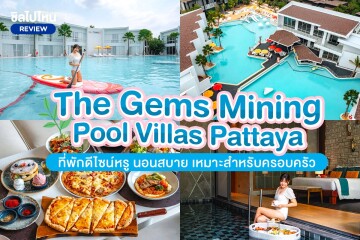 The Gems Mining Pool Villas Pattaya (เดอะ เจมส์ ไมนิ่ง พูลวิลล่า พัทยา) ห้อง Platinum One-bedroom Pool View 2 ท่าน พัทยา