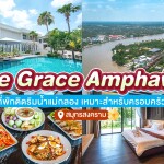 The Grace Amphawa (เดอะเกรซ อัมพวา) ห้องสำหรับ 2 ท่าน อัมพวา