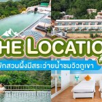 The Location Resort (เดอะ โลเคชั่น รีสอร์ท) ห้อง Deluxe Suite 2 ท่าน สวนผึ้ง ราชบุรี