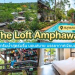 The Loft Amphawa (เดอะลอฟอัมพวา) ห้อง Standard 2 ท่าน อัมพวา