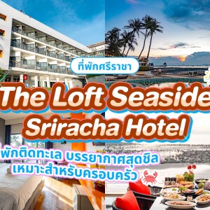 The Loft Seaside Sriracha Hotel (เดอะลอฟต์ ซีไซด์ ศรีราชา) ห้อง Superior Seaview 2 ท่าน ศรีราชา