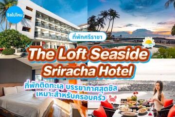 The Loft Seaside Sriracha Hotel (เดอะลอฟต์ ซีไซด์ ศรีราชา) ห้อง Superior Seaview 2 ท่าน ศรีราชา