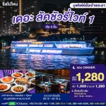 The Luxury White 1 自助晚餐游船票 · ICONSIAM 曼谷