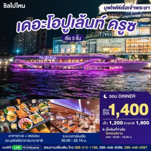 The Opulence Cruise : บุฟเฟ่ต์ดินเนอร์บนเรือหรูล่องแม่น้ำเจ้าพระยา