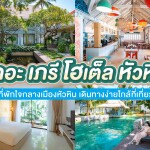 The Peri Hotel Hua Hin (เดอะ เภรี โฮเต็ล หัวหิน)