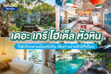 The Peri Hotel Hua Hin (เดอะ เภรี โฮเต็ล หัวหิน) ห้อง Superior 2 ท่าน , หัวหิน